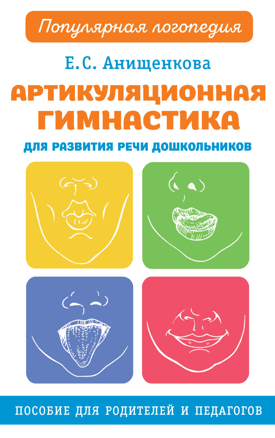 Обложка книги «Артикуляционная гимнастика для развития речи дошкольников»