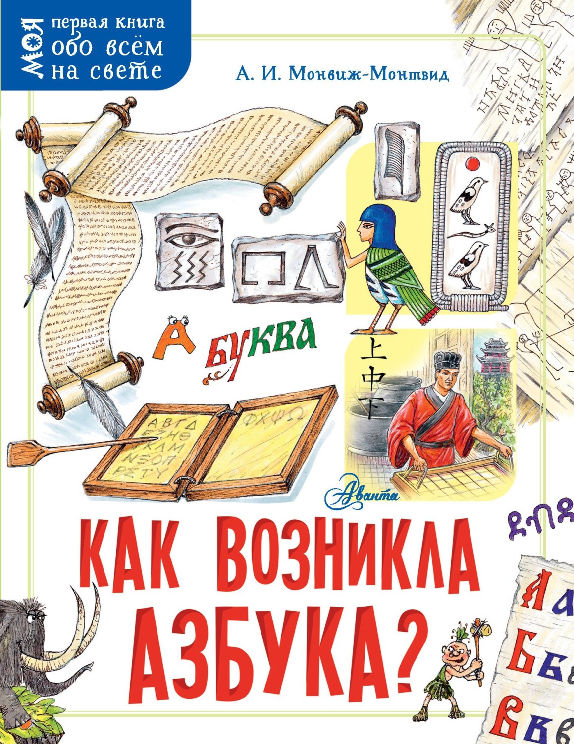 Обложка книги «Как возникла азбука?»