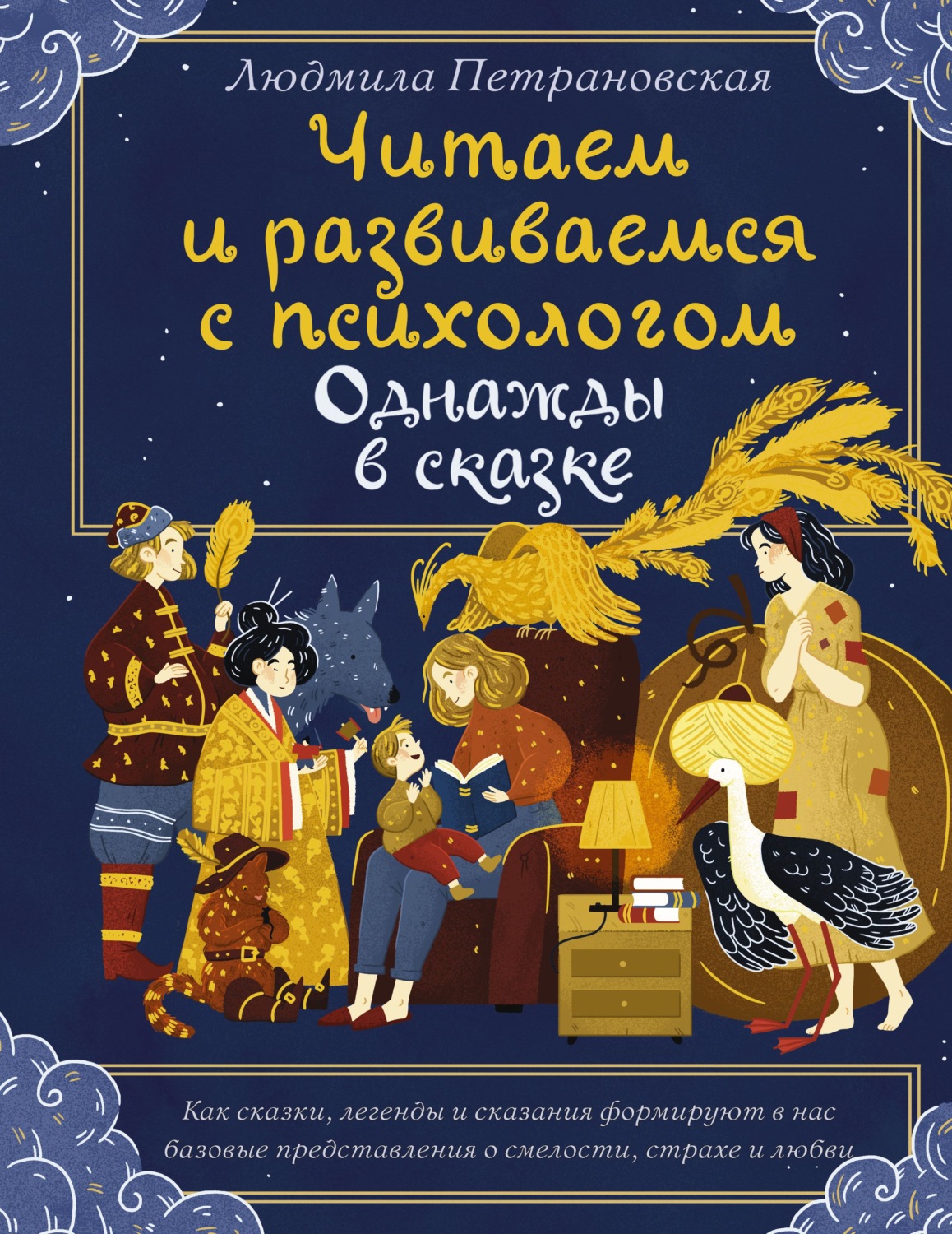 Обложка книги «Однажды в сказке. Читаем и развиваемся с психологом»