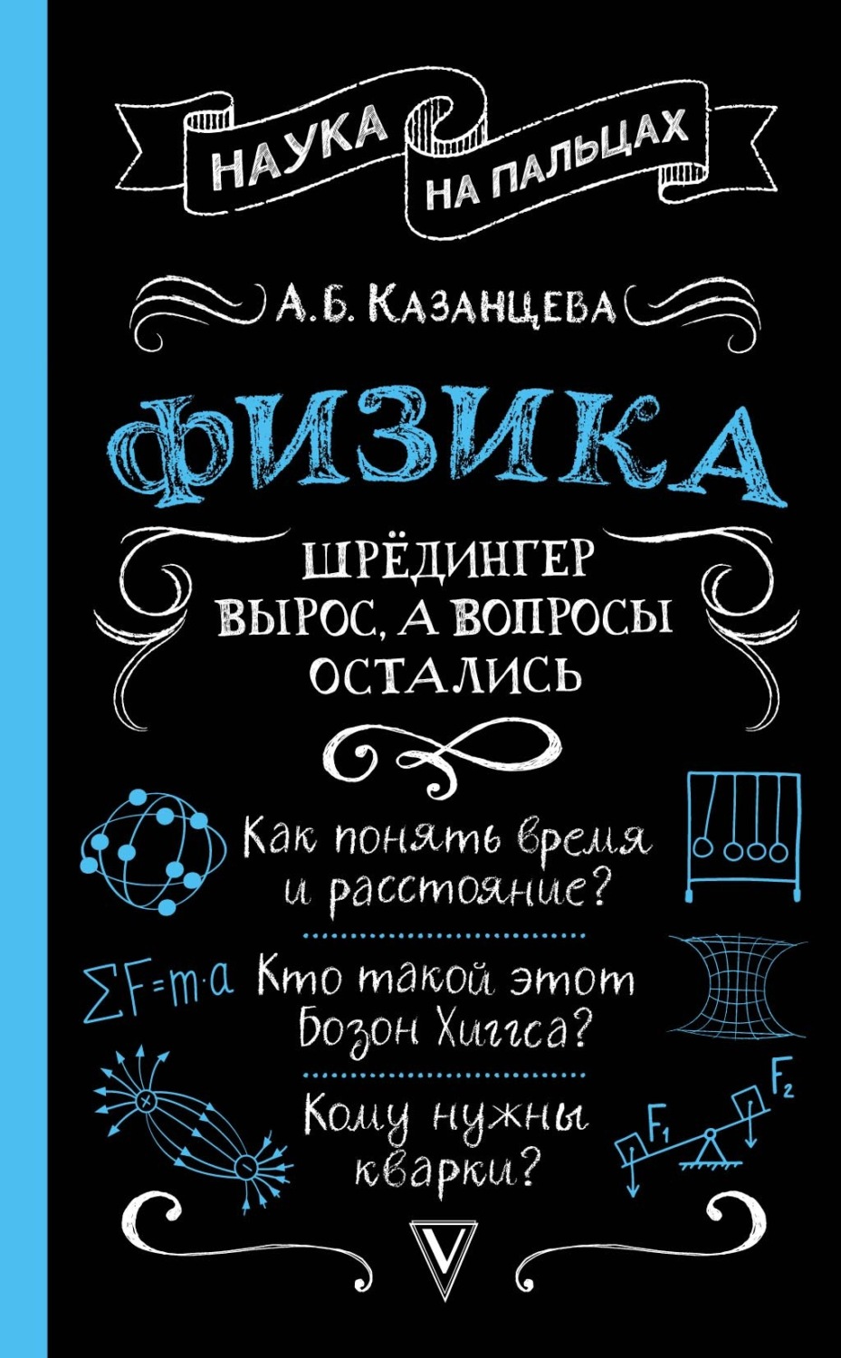 Обложка книги «Физика. Шрёдингер вырос, а вопросы остались»