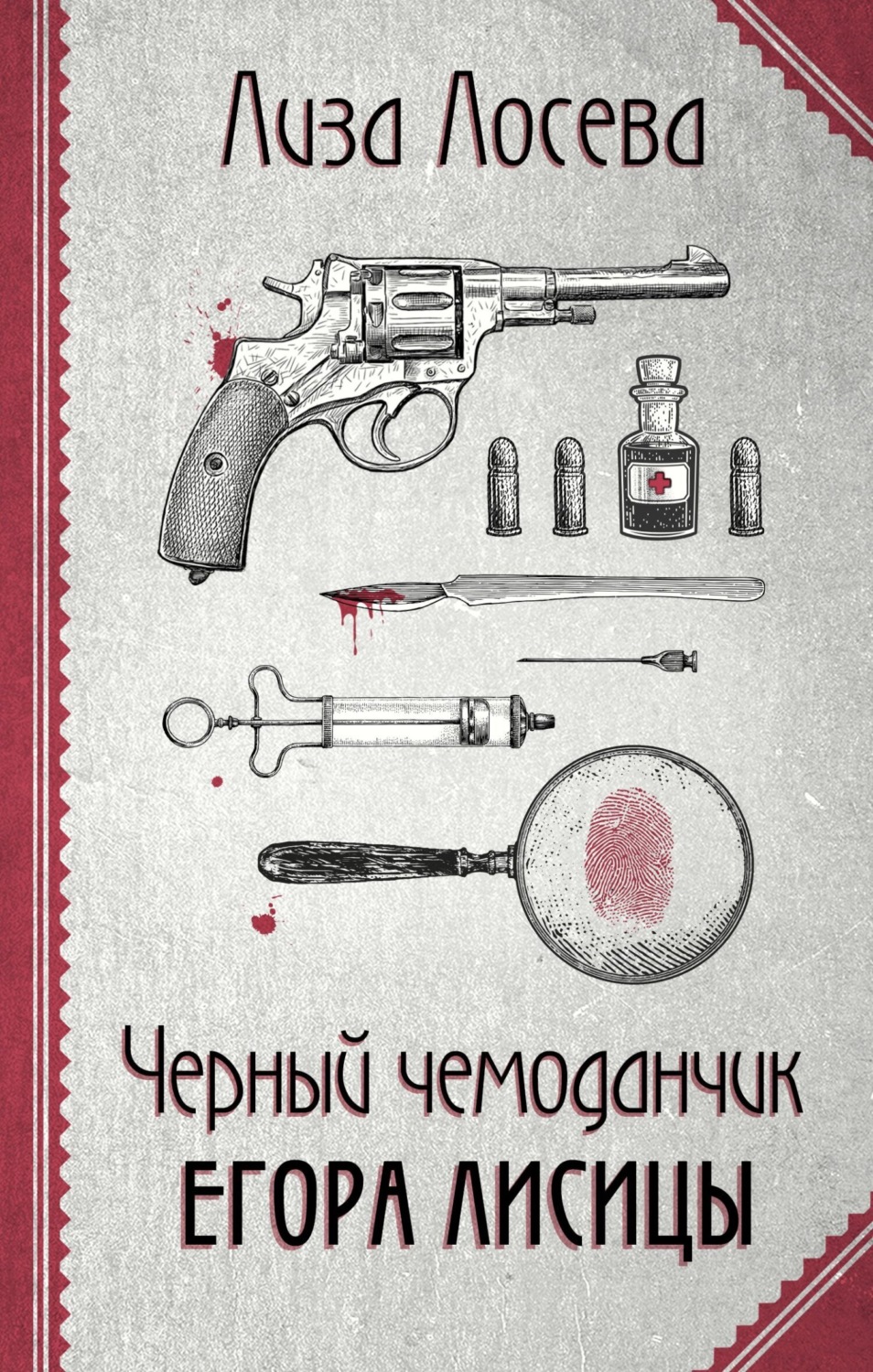 Обложка книги «Черный чемоданчик Егора Лисицы»