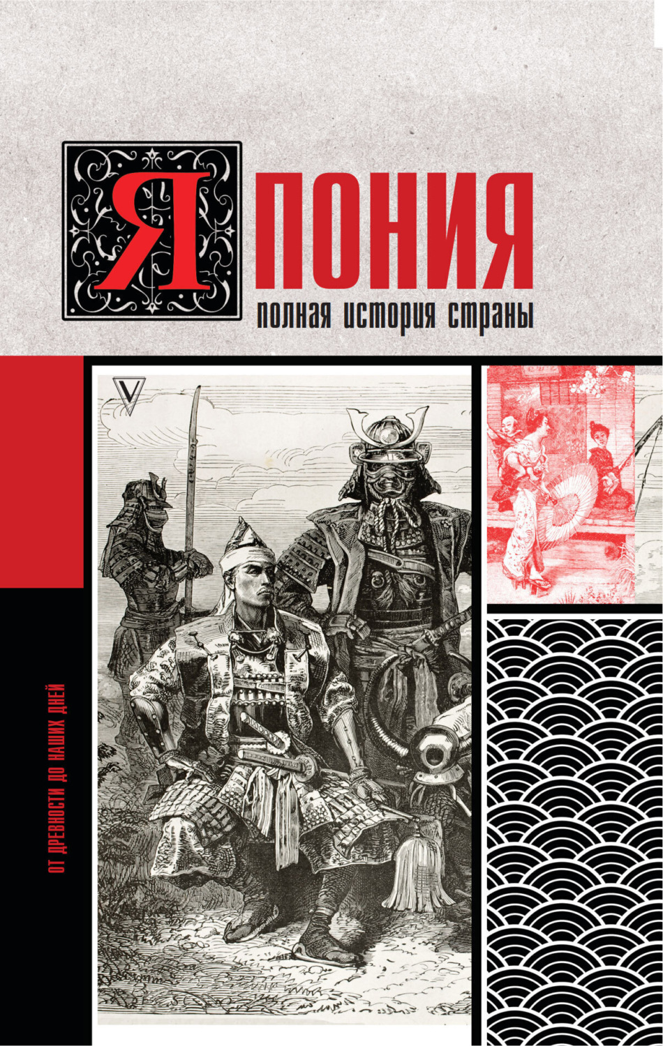 Обложка книги «Япония. Полная история страны»