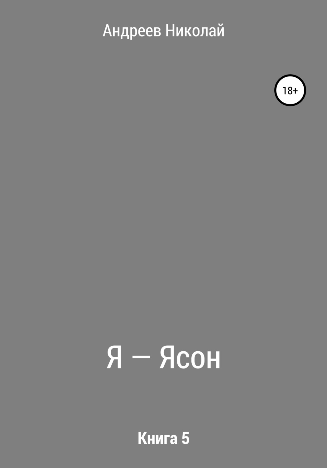 Обложка книги «Я – Ясон. Книга 5»