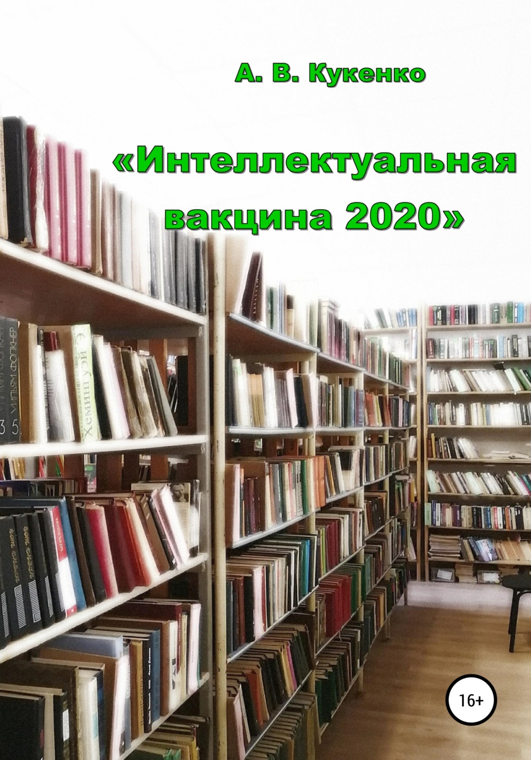 Обложка книги «Интеллектуальная вакцина 2020»