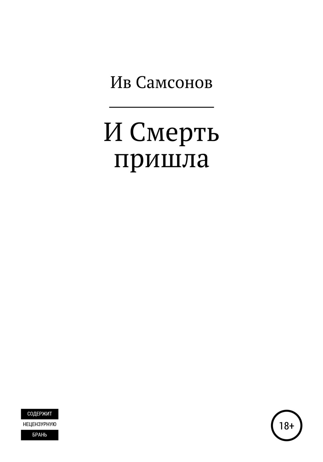 Обложка книги «И смерть пришла»