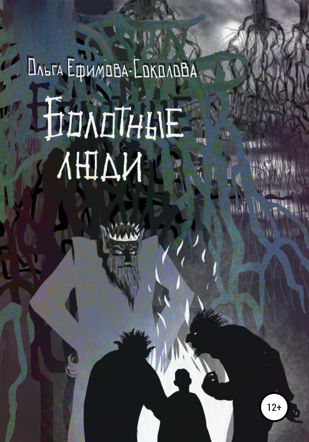 Обложка книги «Болотные люди»
