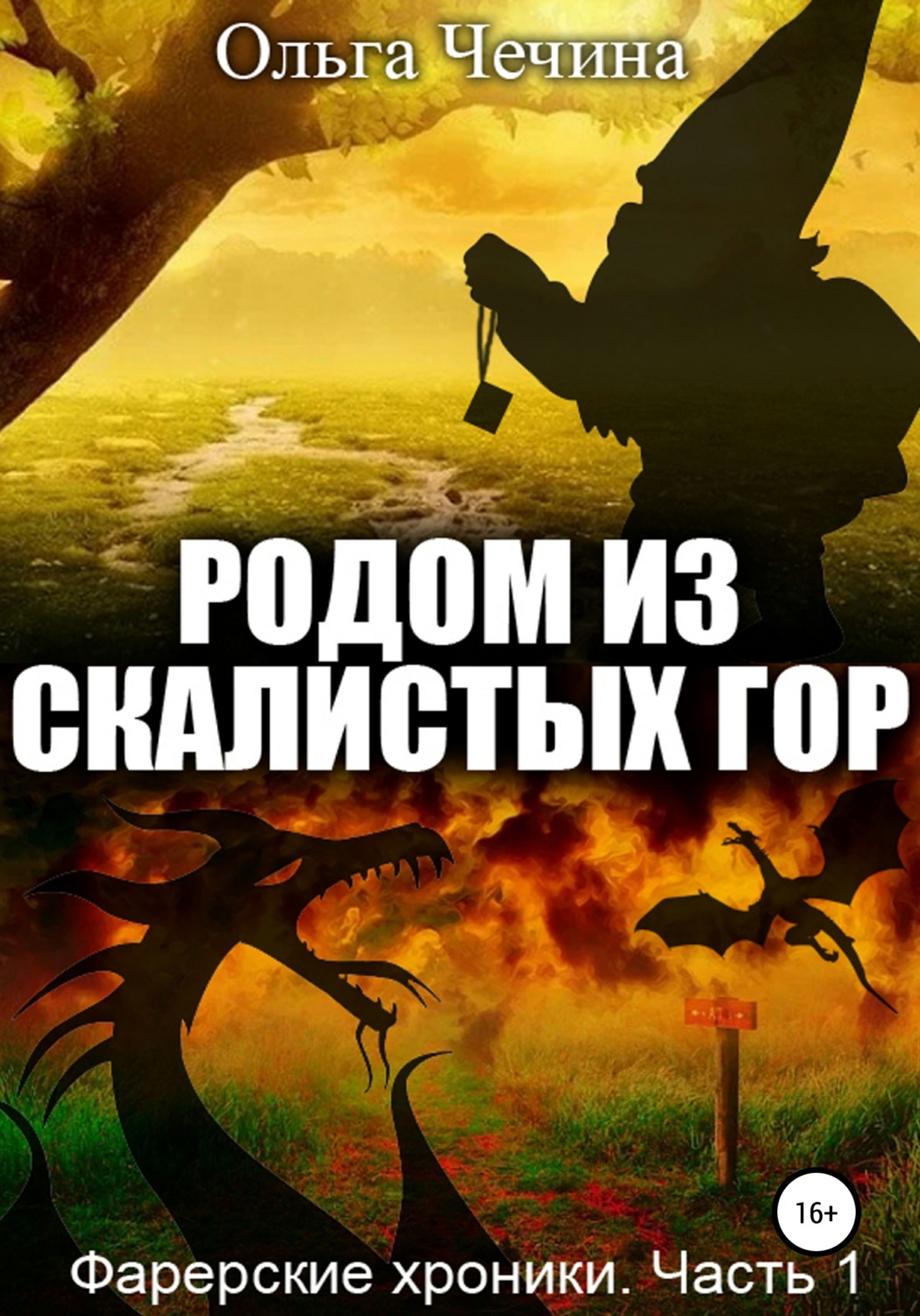 Обложка книги «Фарерские хроники. Часть 1: Родом из Скалистых гор»