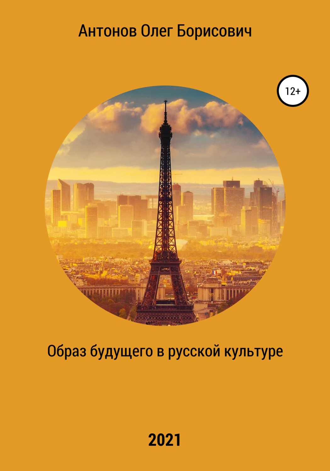 Обложка книги «Образ будущего в русской культуре»
