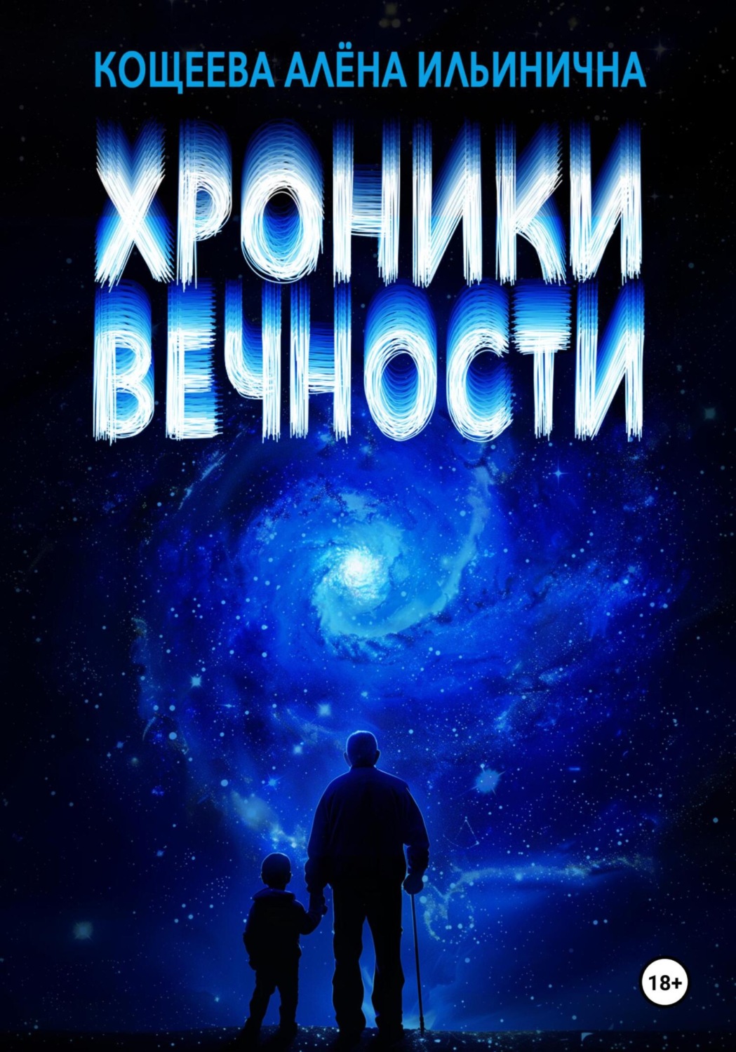 Обложка книги «Хроники Вечности»