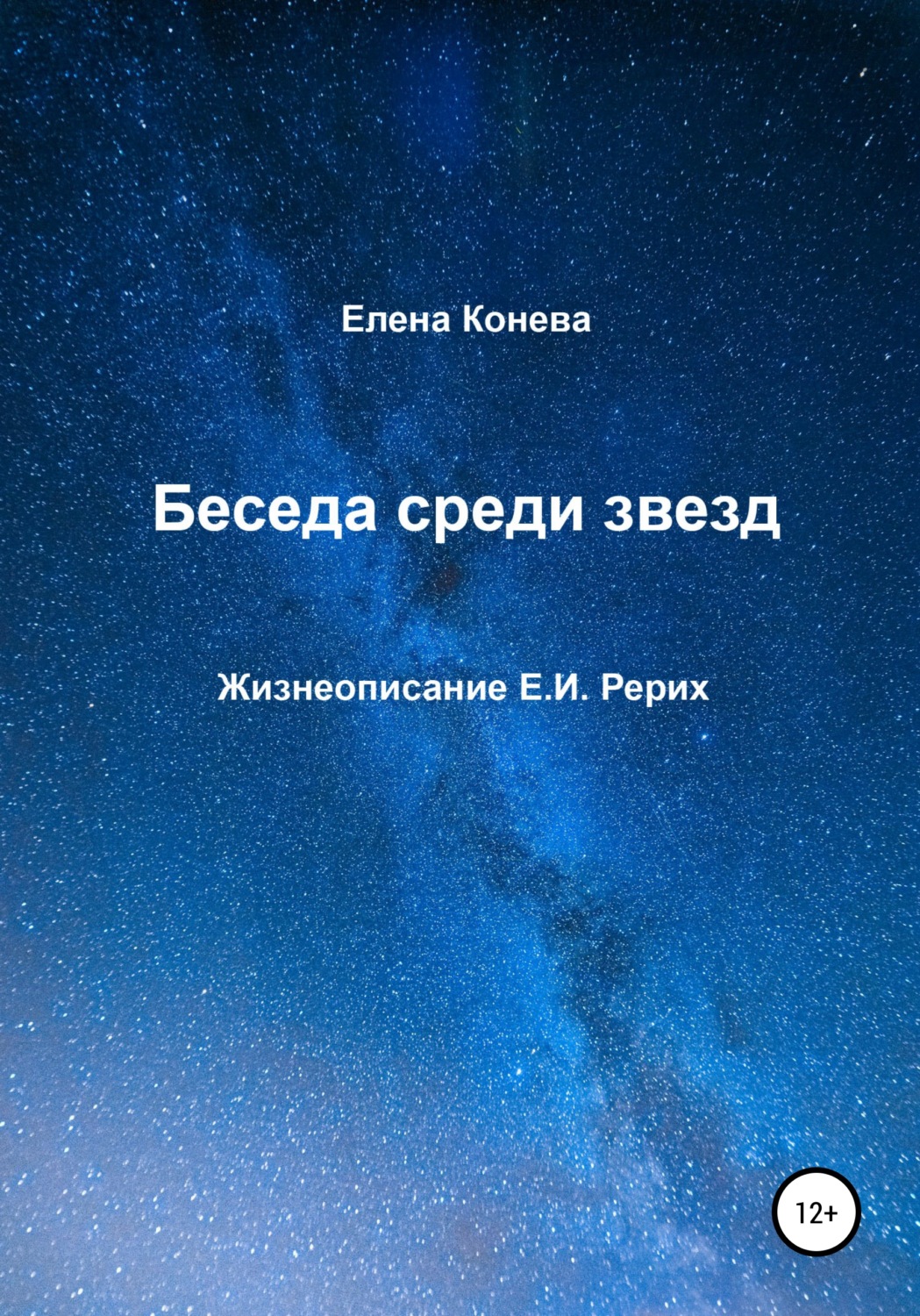 Обложка книги «Беседа среди звезд»