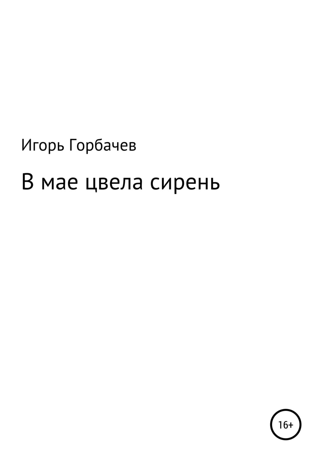 Обложка книги «В мае цвела сирень»
