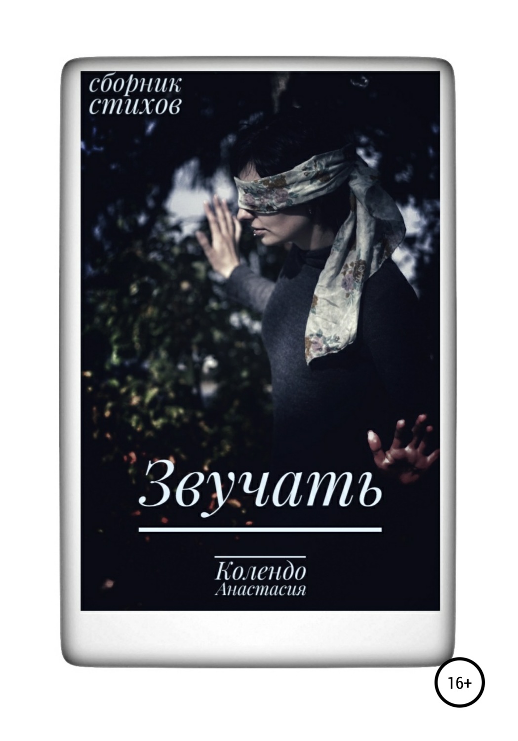 Обложка книги «Звучать»