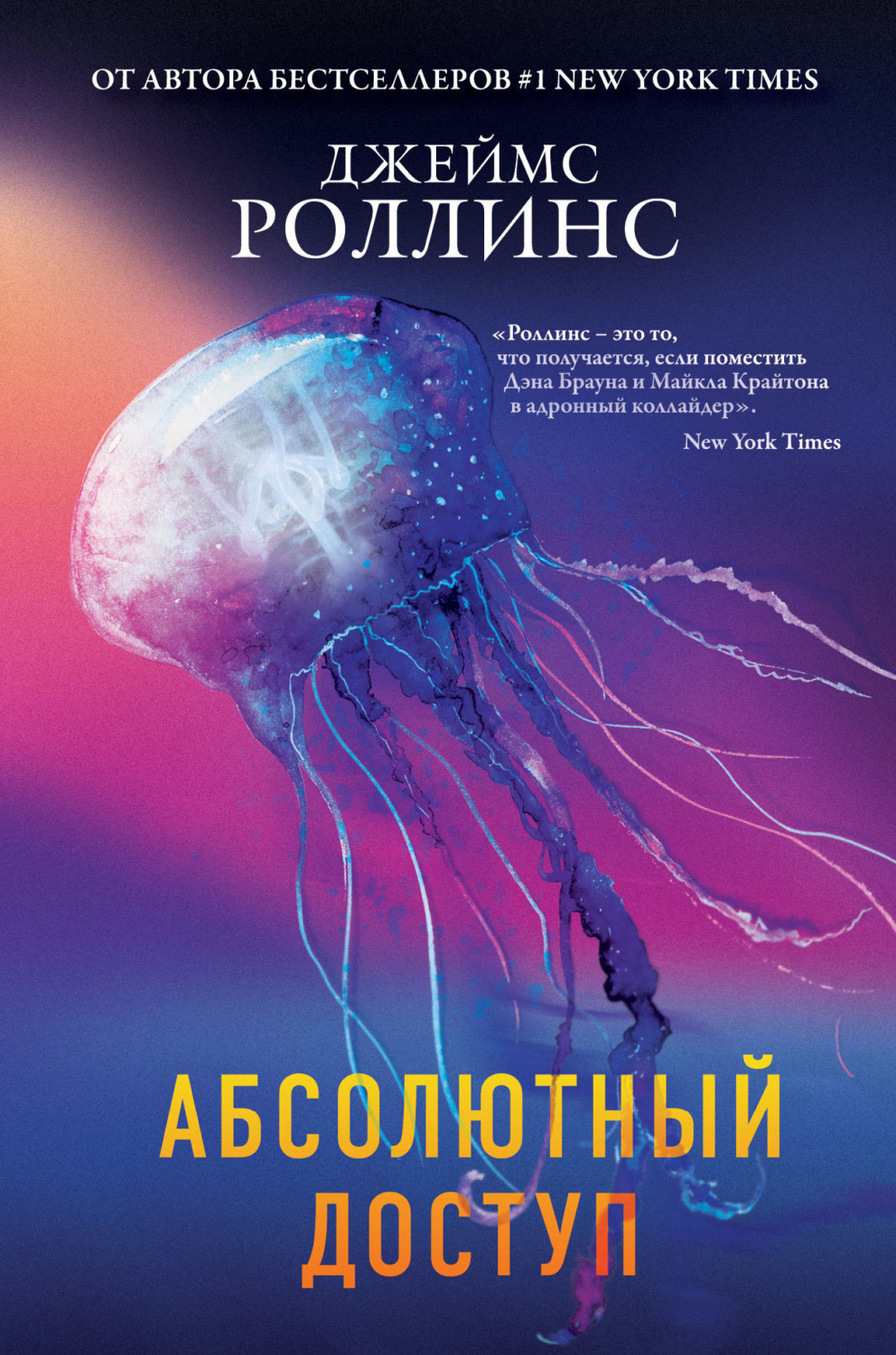 Обложка книги «Абсолютный доступ»