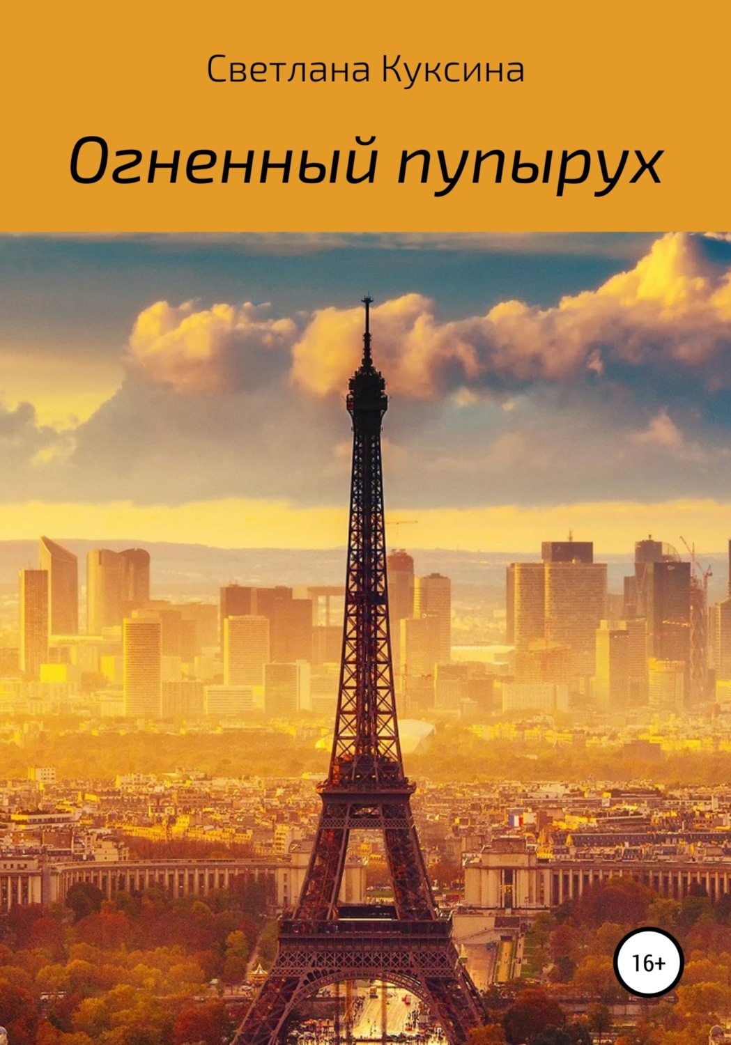 Обложка книги «Огненный пупырух»