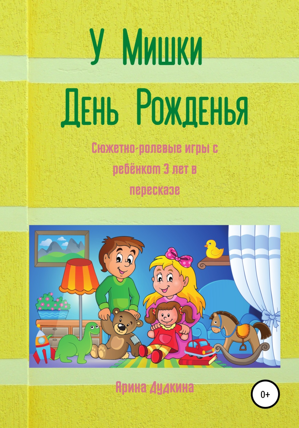 Обложка книги «У Мишки – день рожденья. Сюжетно-ролевые игры с ребёнком 3 лет в пересказе»