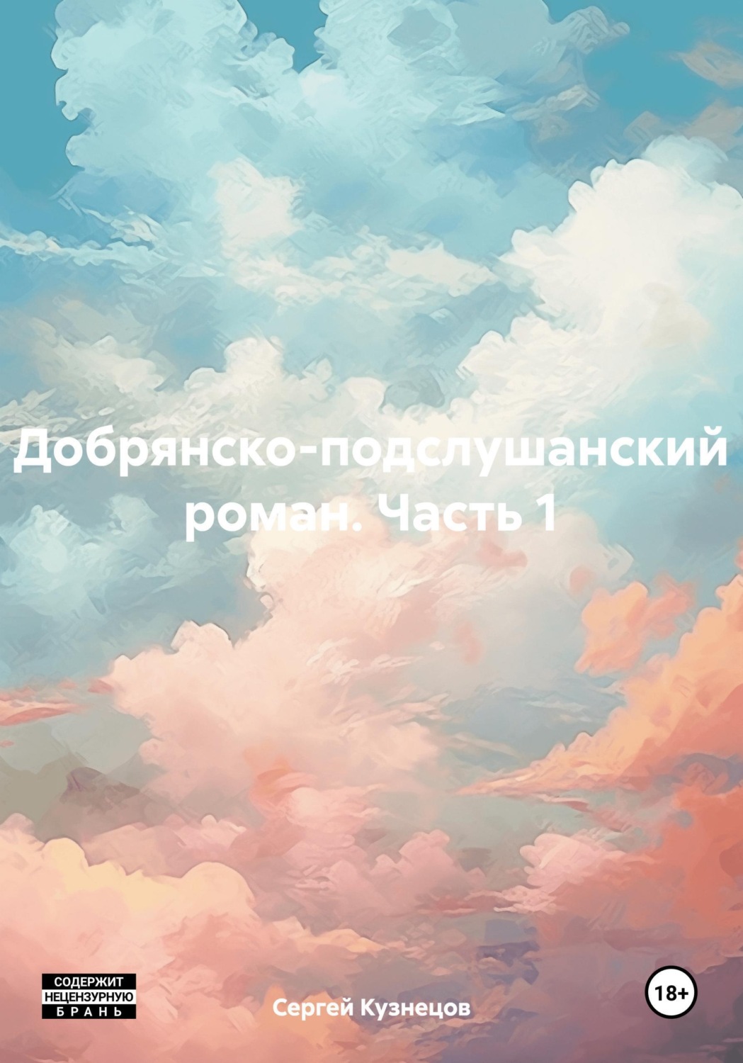 Обложка книги «Добрянско-подслушанский роман. Часть 1»