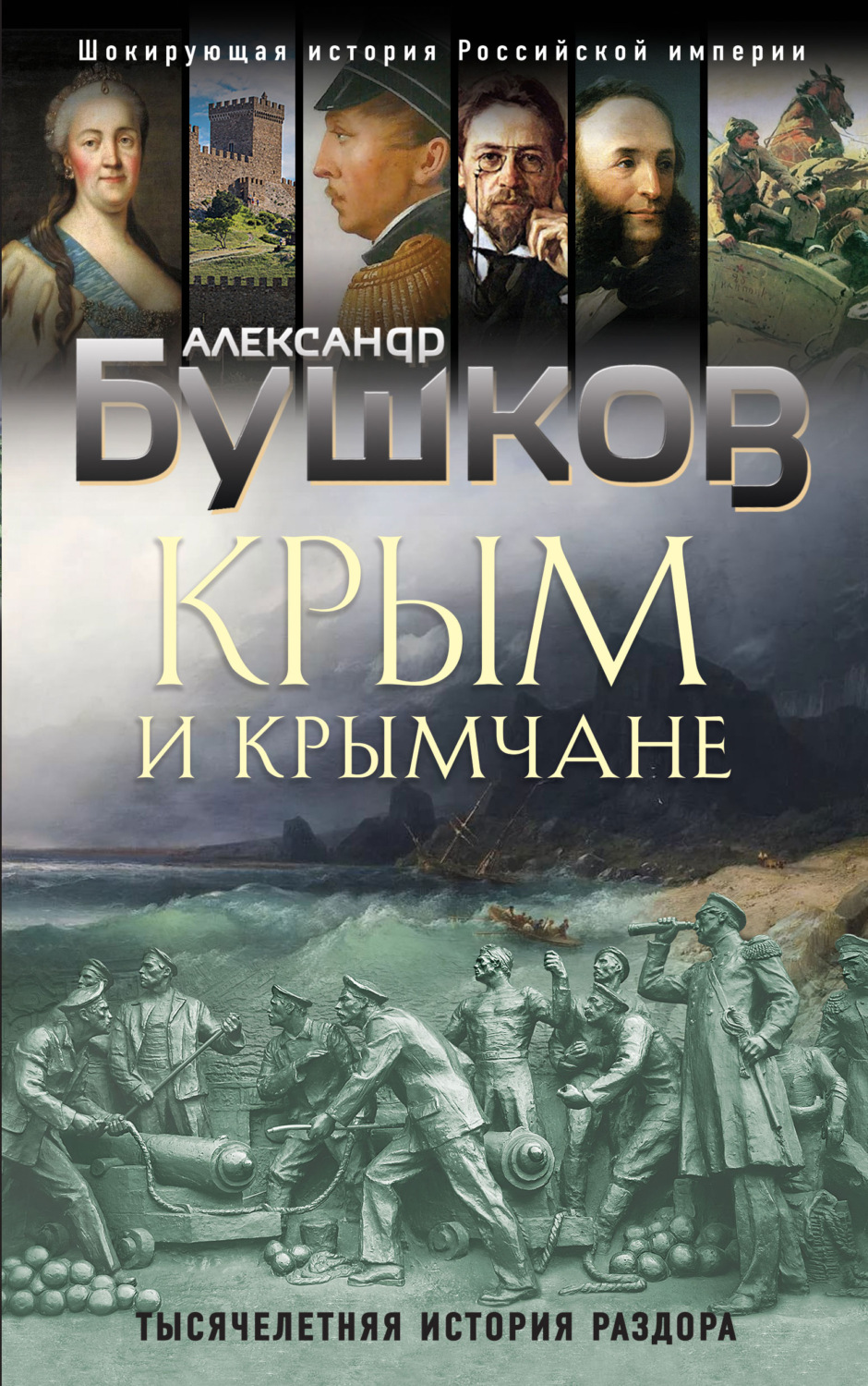 Обложка книги «Крым и крымчане. Тысячелетняя история раздора»