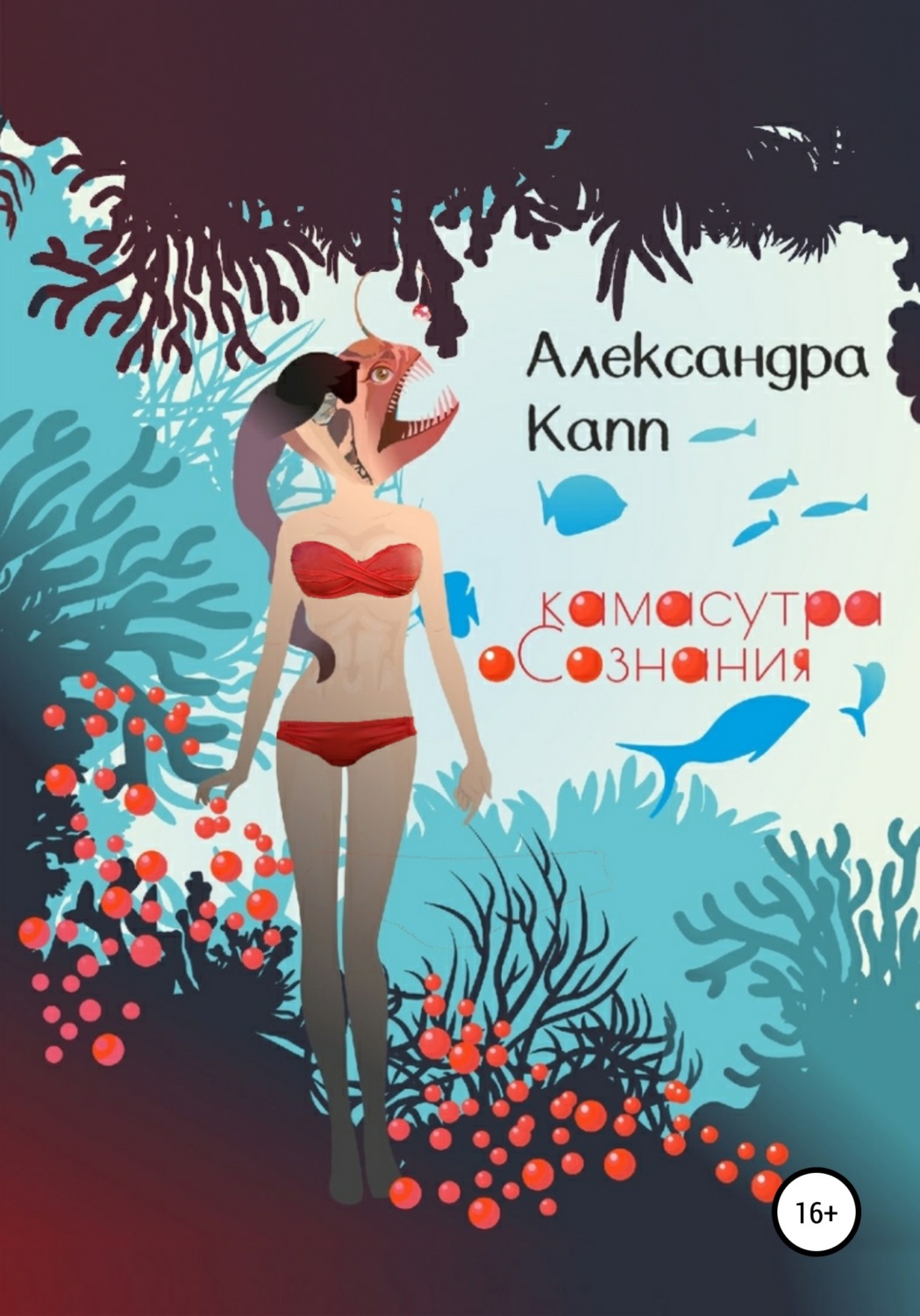 Обложка книги «Камасутра Осознания»