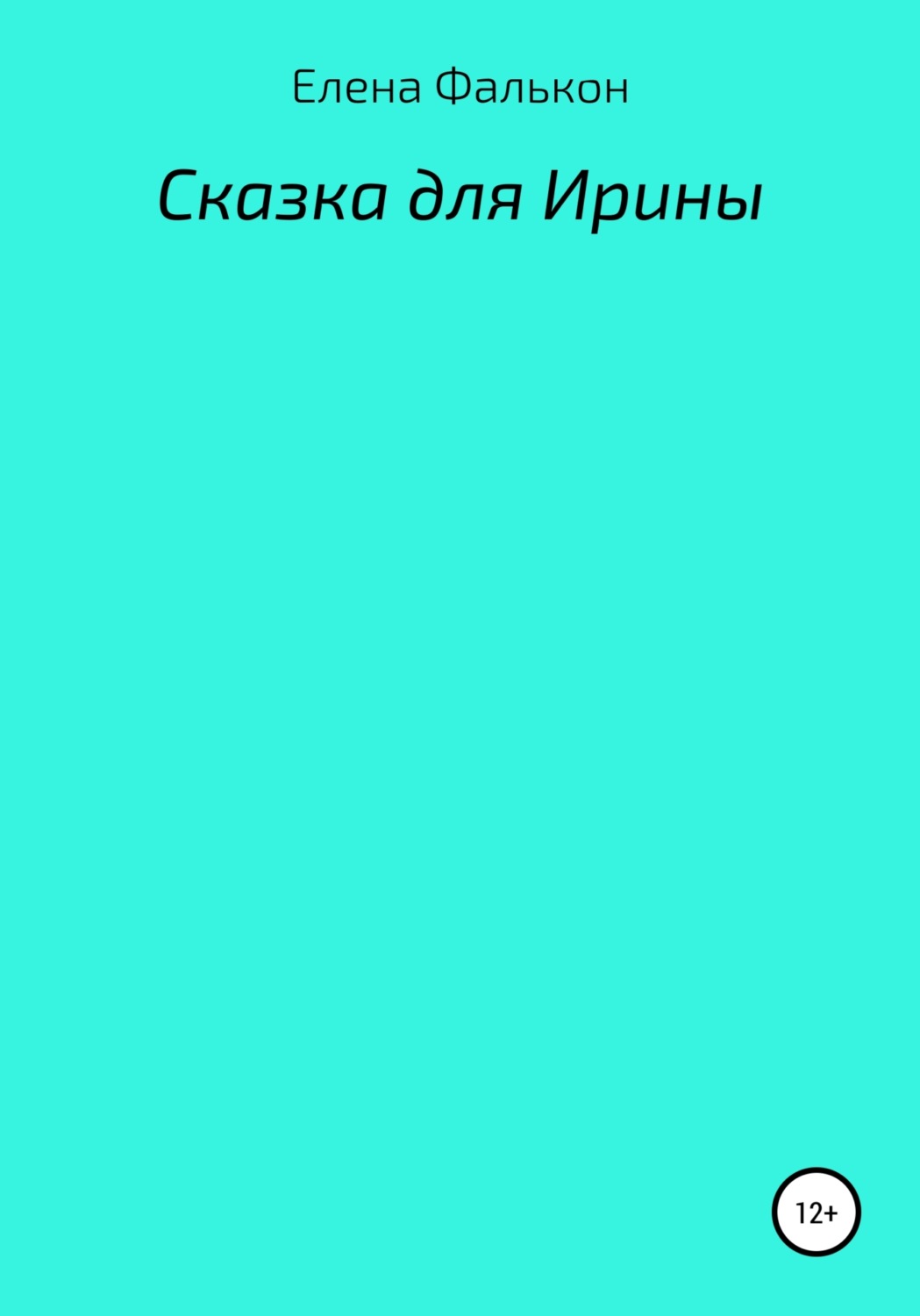 Обложка книги «Сказки для Ирины»