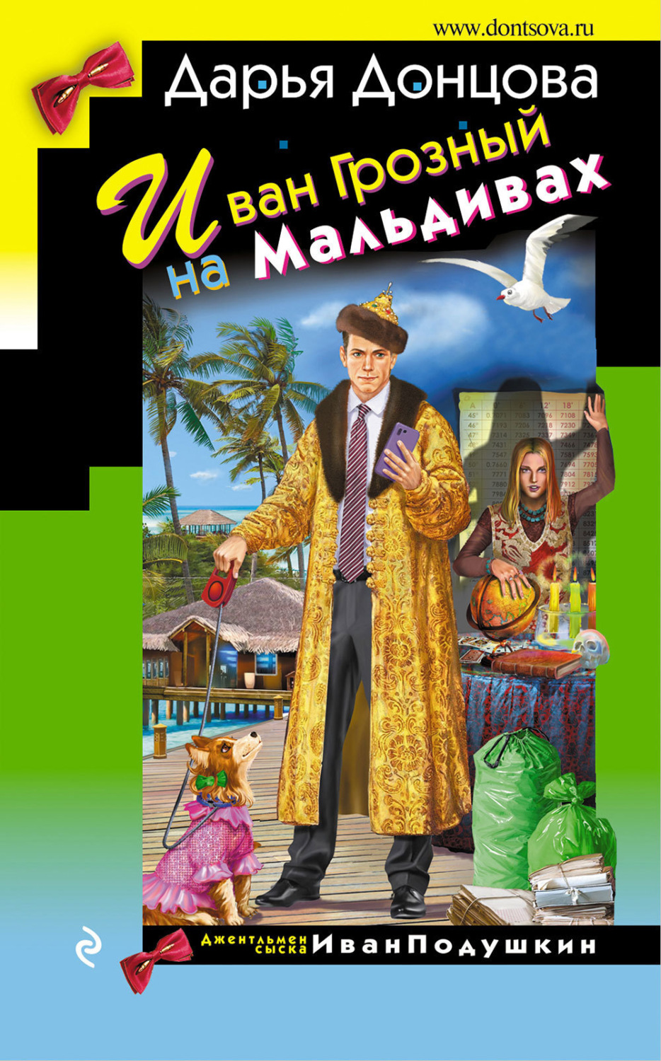 Обложка книги «Иван Грозный на Мальдивах»