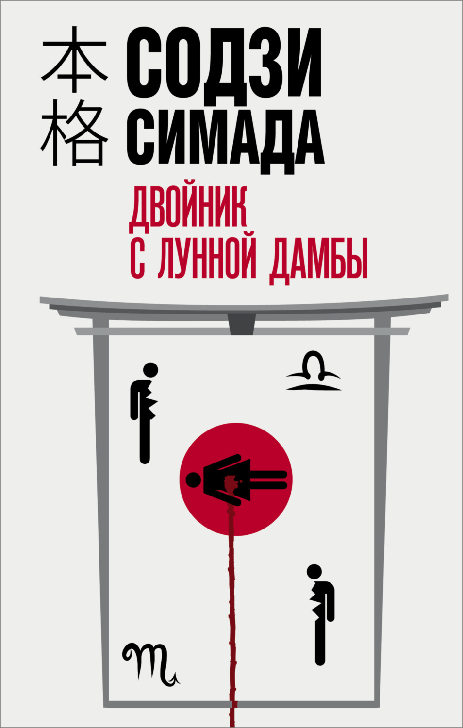 Обложка книги «Двойник с лунной дамбы»
