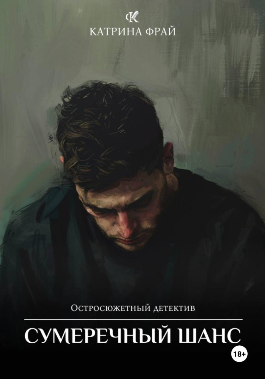 Обложка книги «Сумеречный шанс»