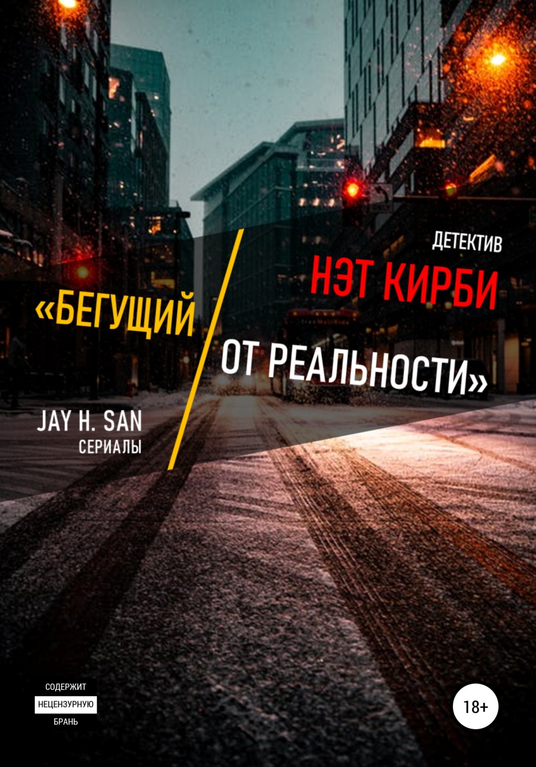 Обложка книги «Нэт Кирби: Бегущий от Реальности»