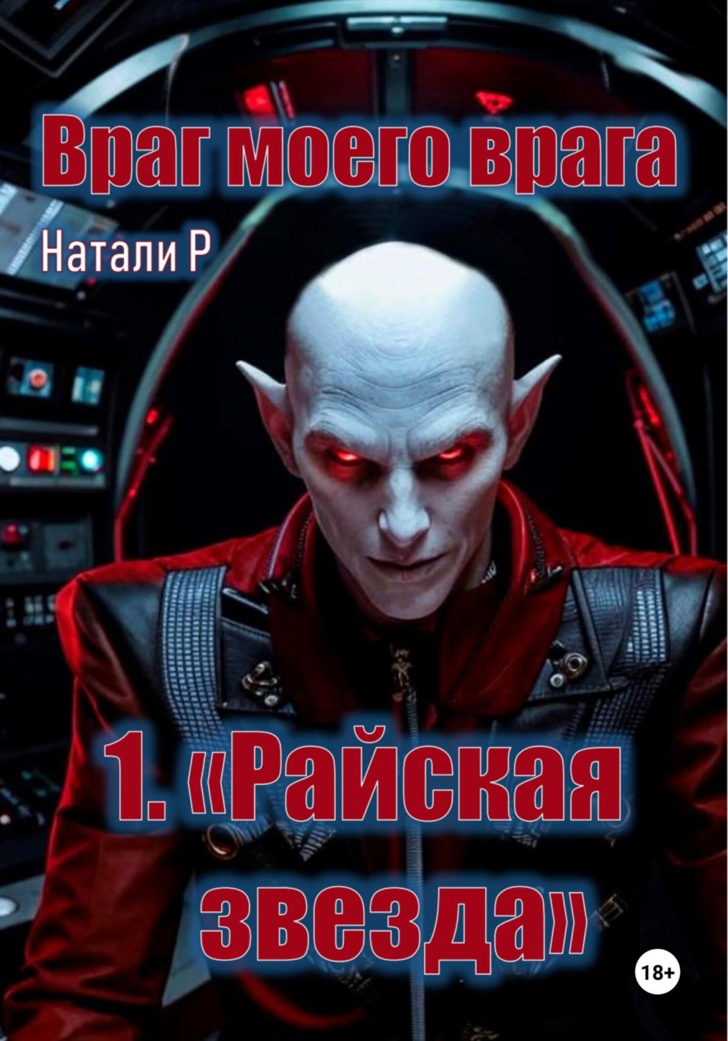 Обложка книги «Враг моего врага. «Райская звезда»»
