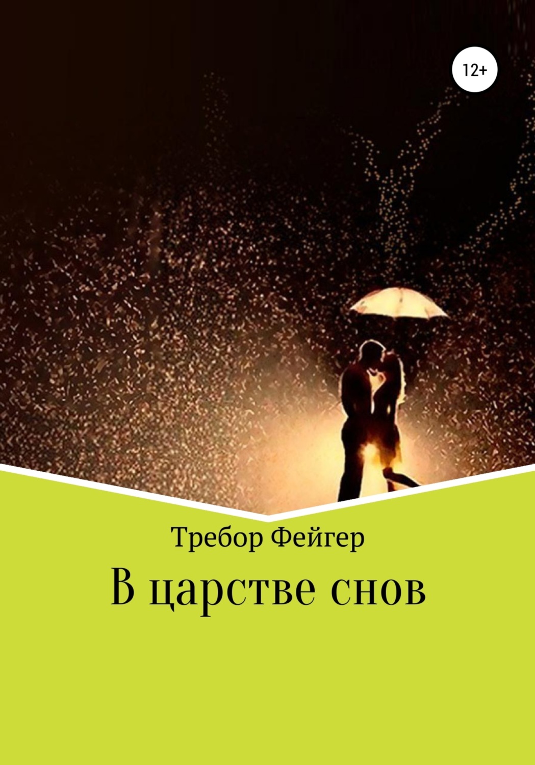 Обложка книги «В царстве снов»