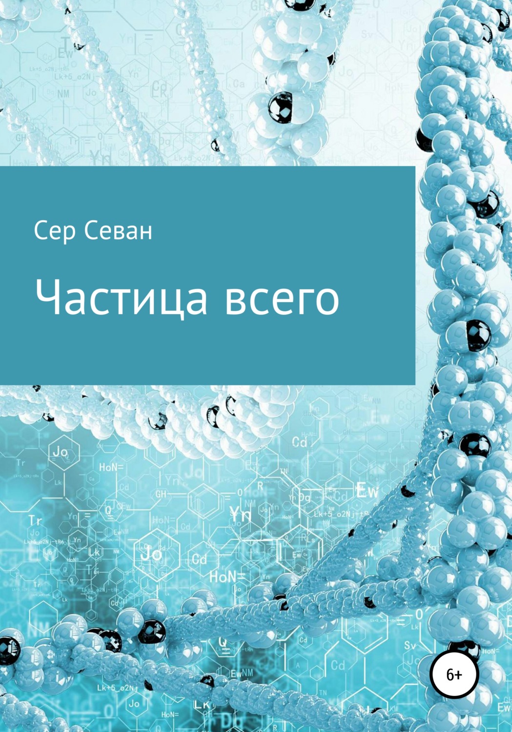Обложка книги «Частица всего»