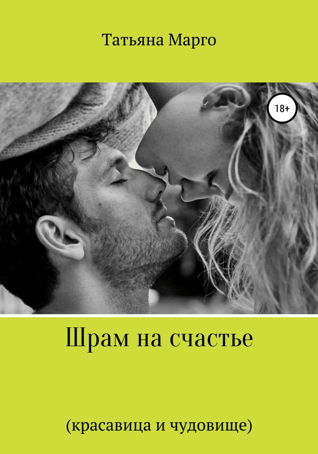 Обложка книги «Шрам на счастье»