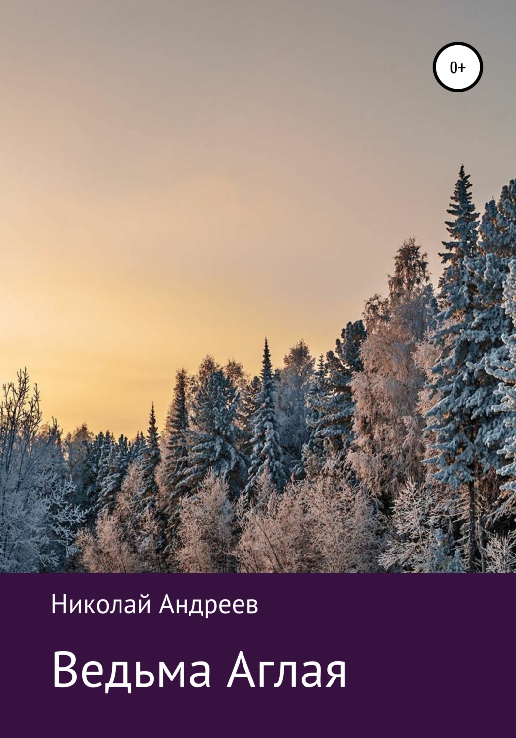 Обложка книги «Ведьма Аглая»
