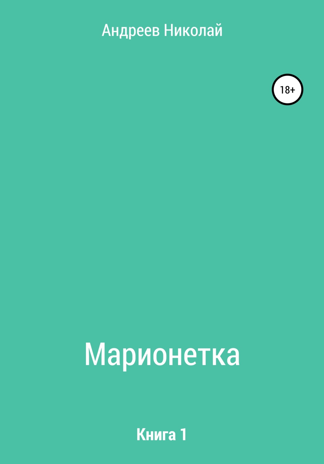 Обложка книги «Марионетка. Книга 1»