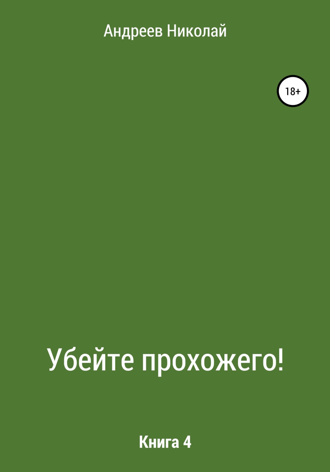 Обложка книги «Убейте Прохожего! Книга 4»