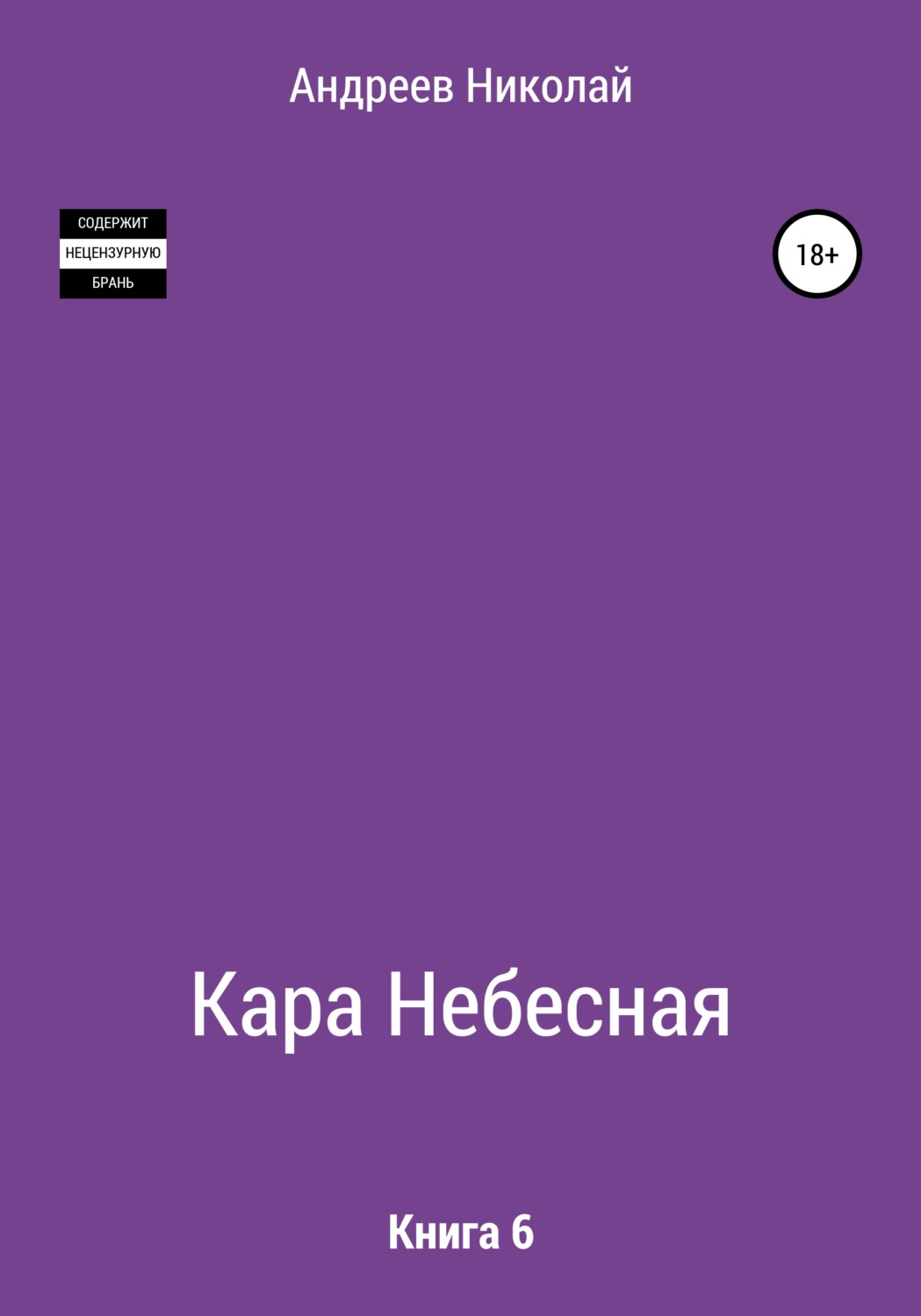 Обложка книги «Кара небесная. Книга 6»