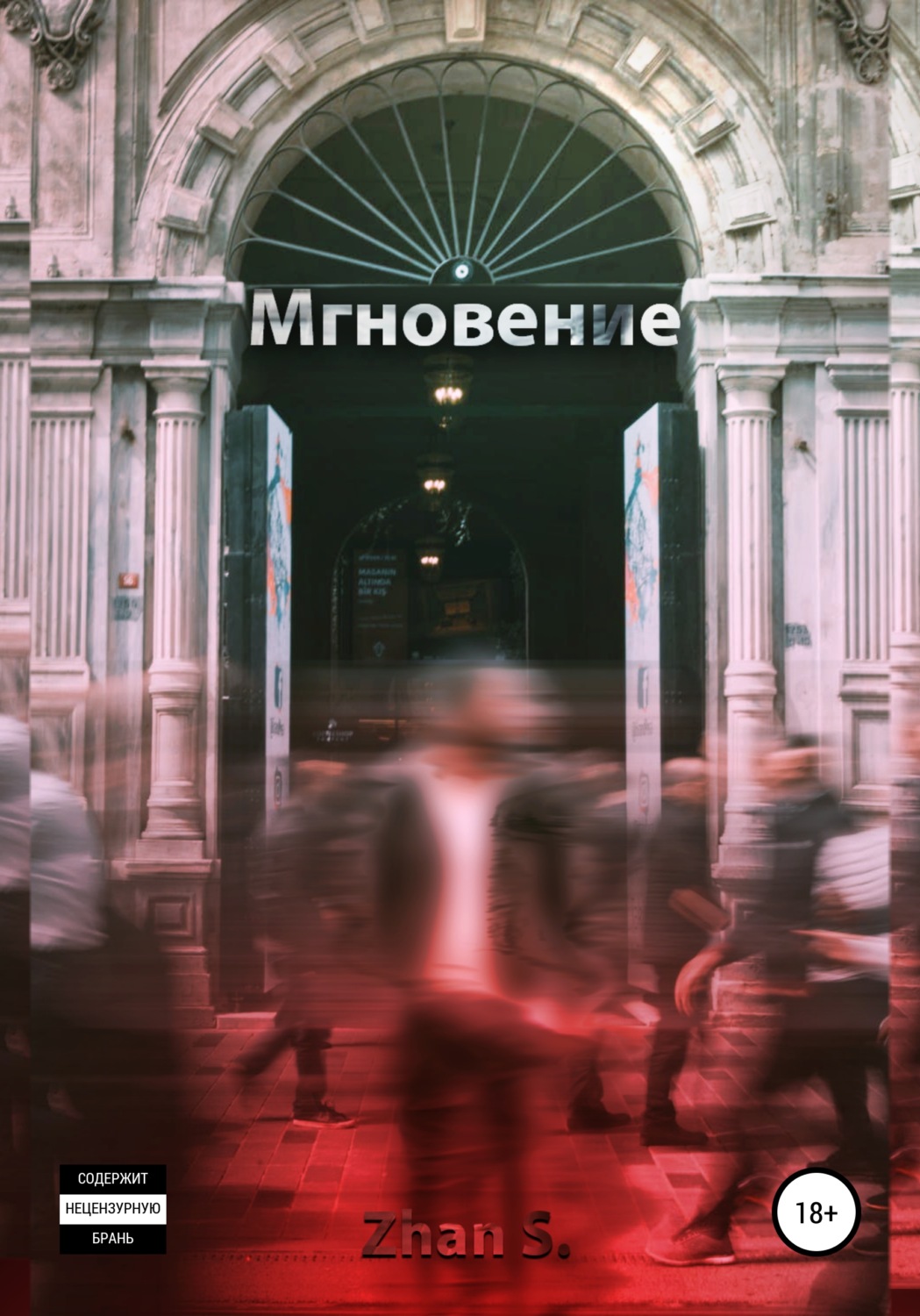 Обложка книги «Мгновение»