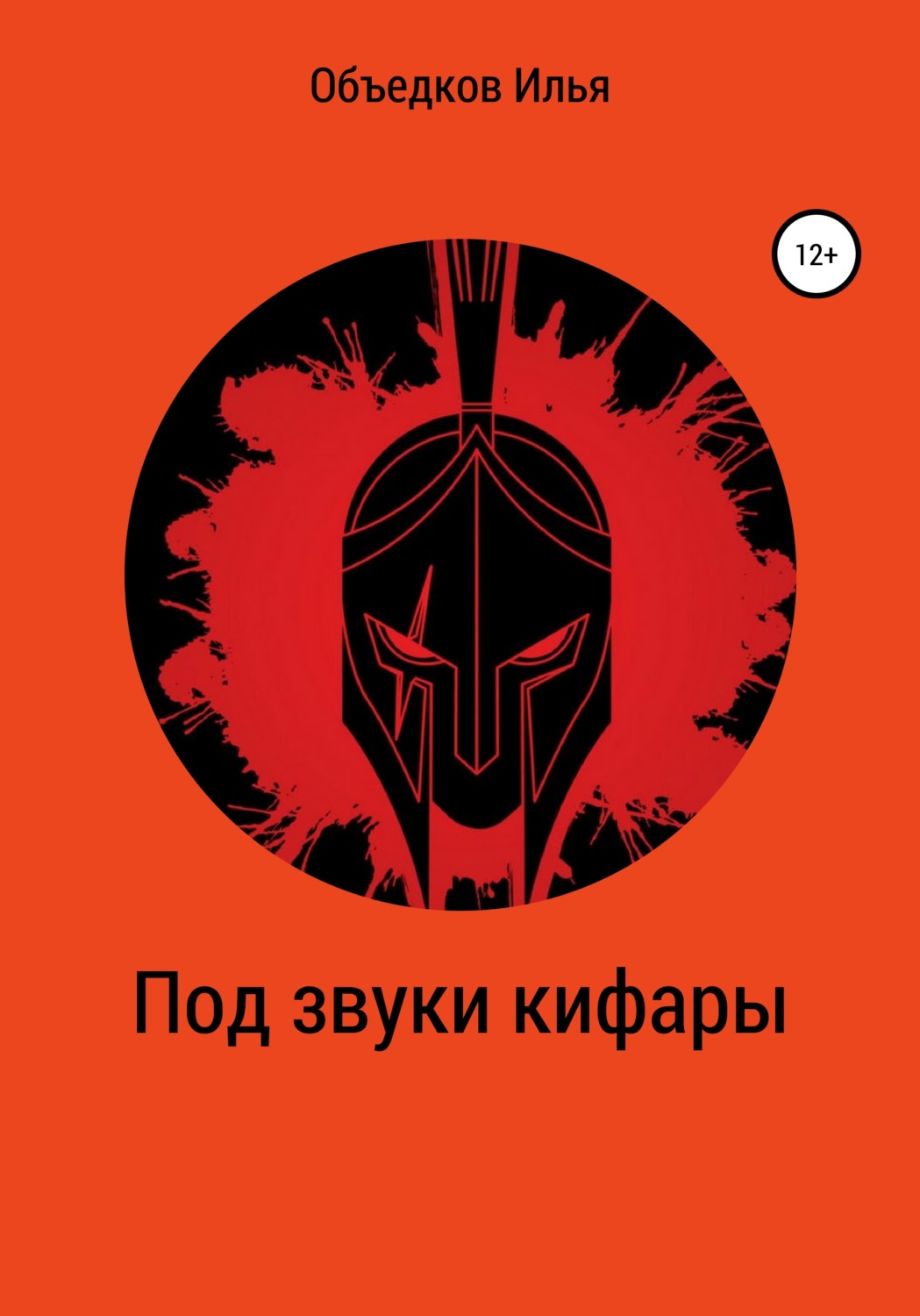 Обложка книги «Под звуки кифары»