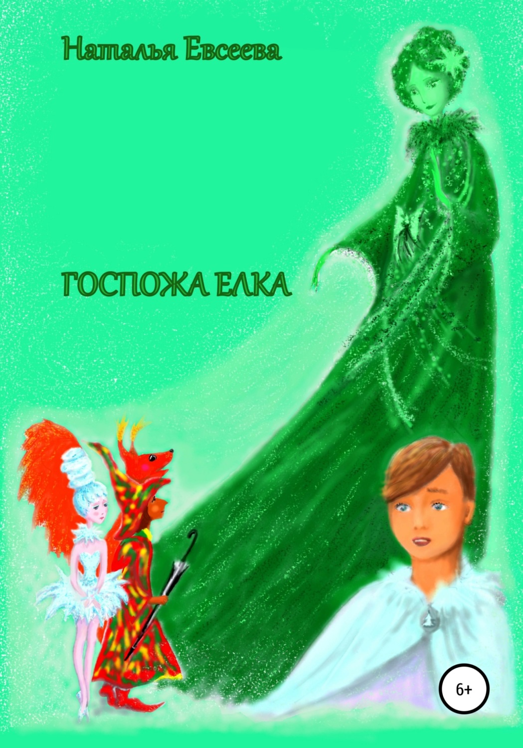 Обложка книги «Госпожа Елка»