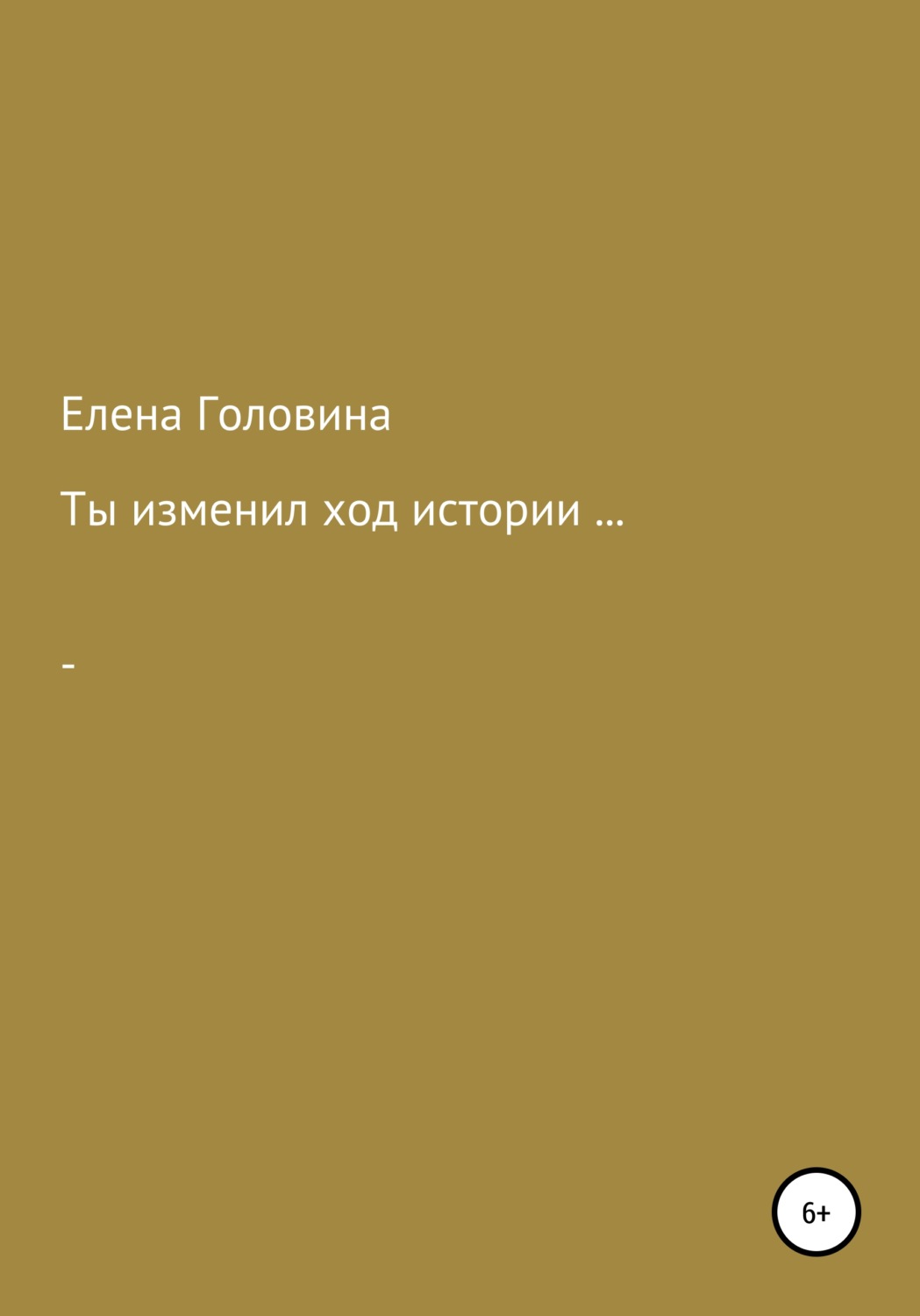 Обложка книги «Ты изменил ход истории»