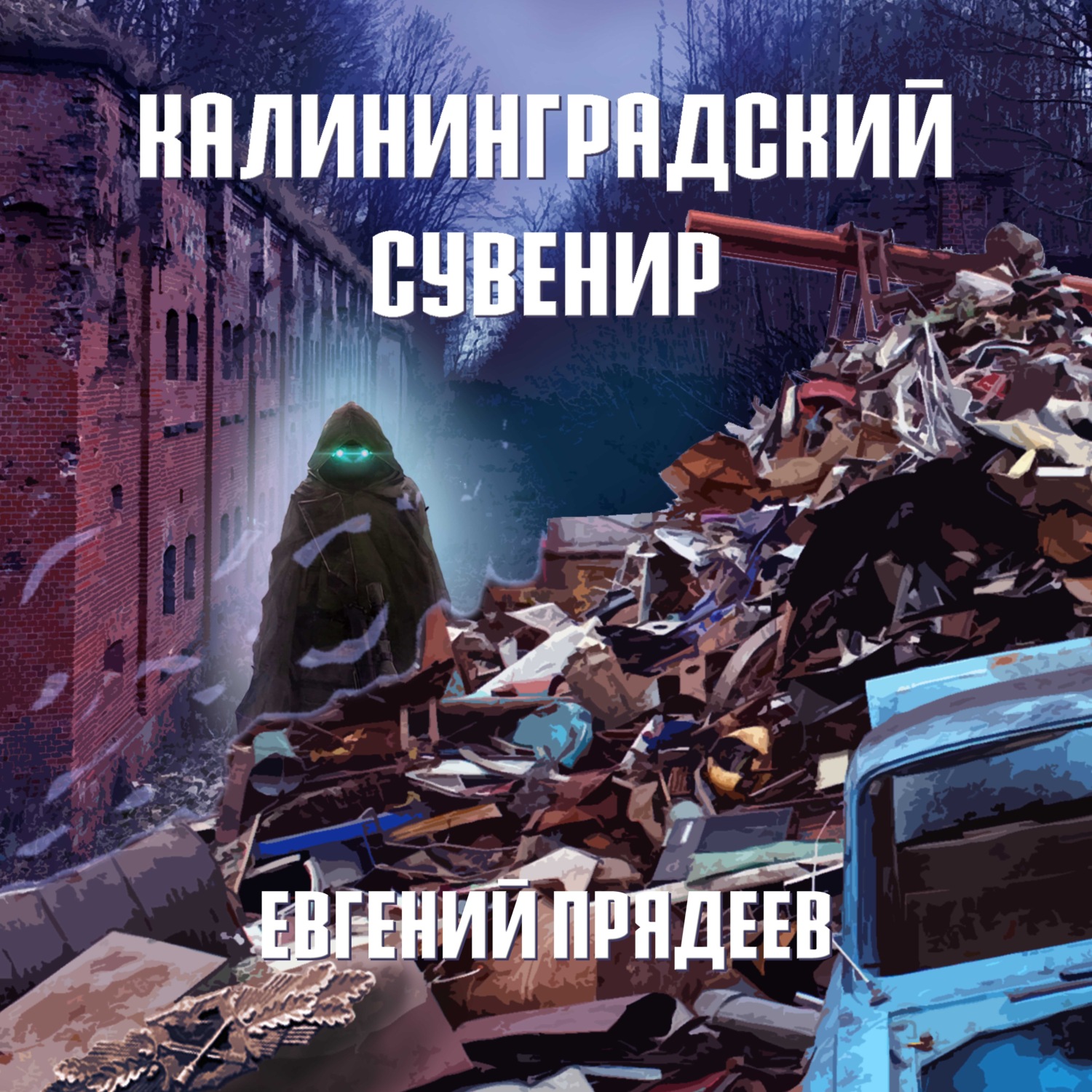 Обложка книги «Калининградский сувенир»