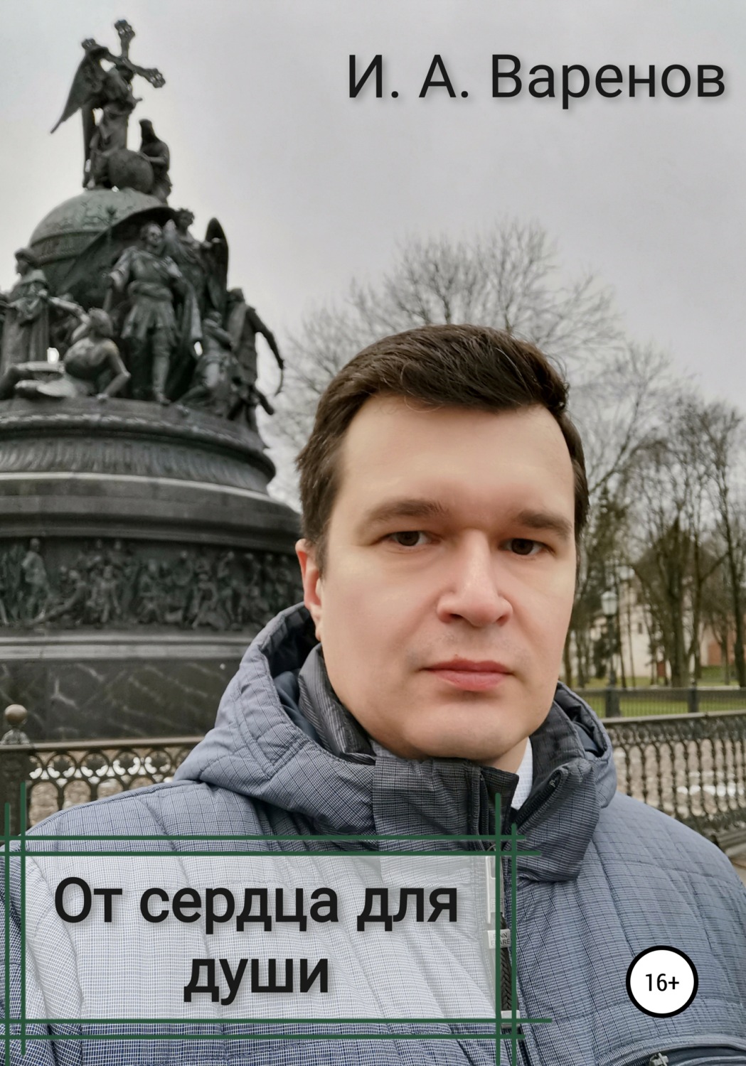 Обложка книги «От сердца для души»