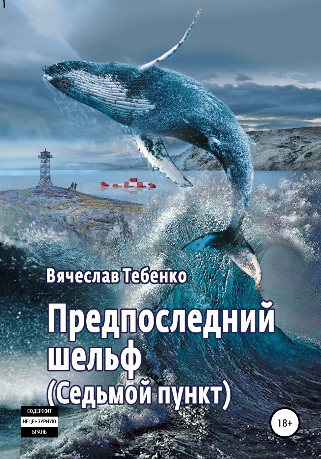 Обложка книги «Предпоследний шельф. Седьмой пункт»