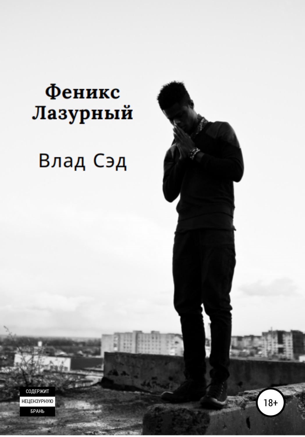 Обложка книги «Феникс Лазурный»