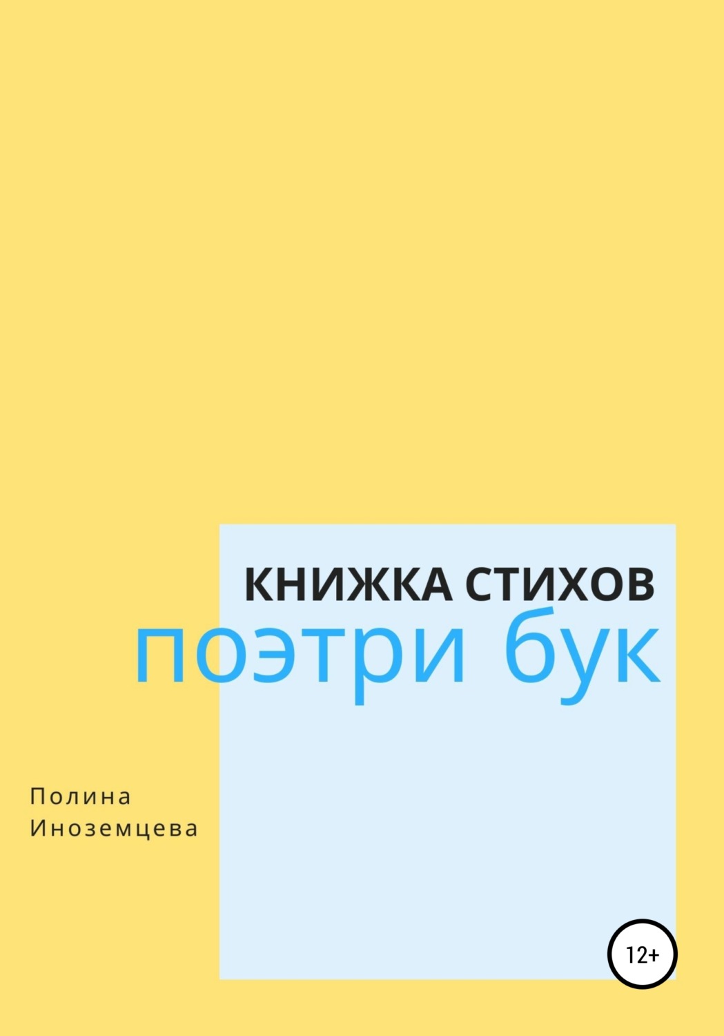 Обложка книги «Поэтри бук»