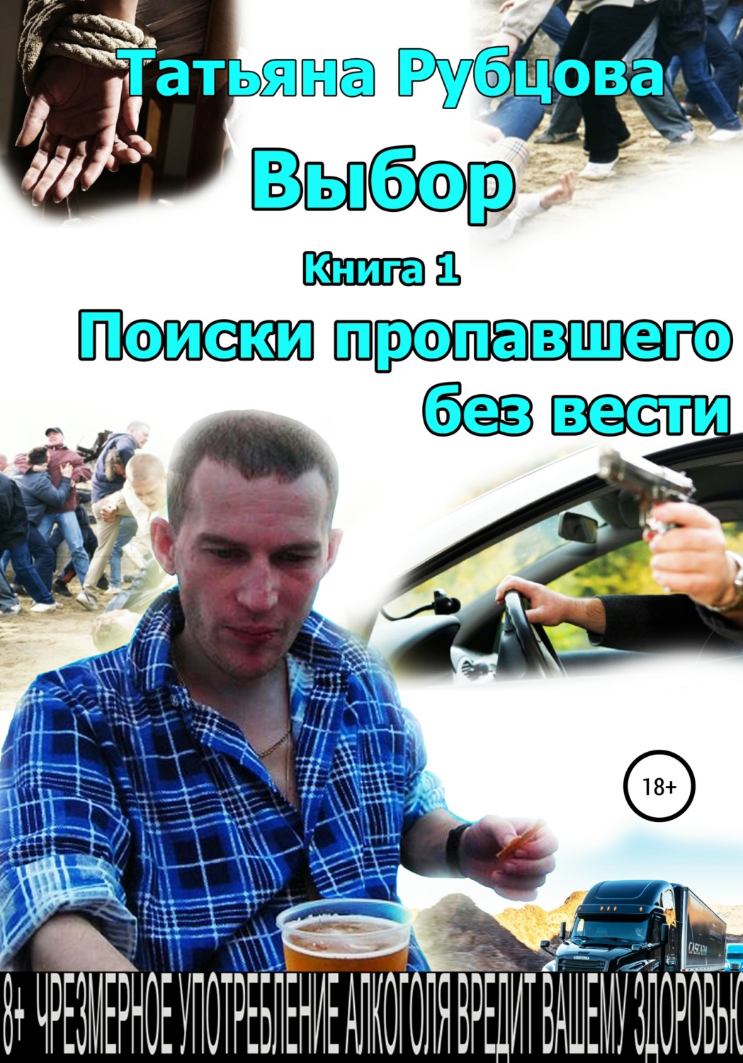 Обложка книги «Выбор. Книга 1. Поиски пропавшего без вести»