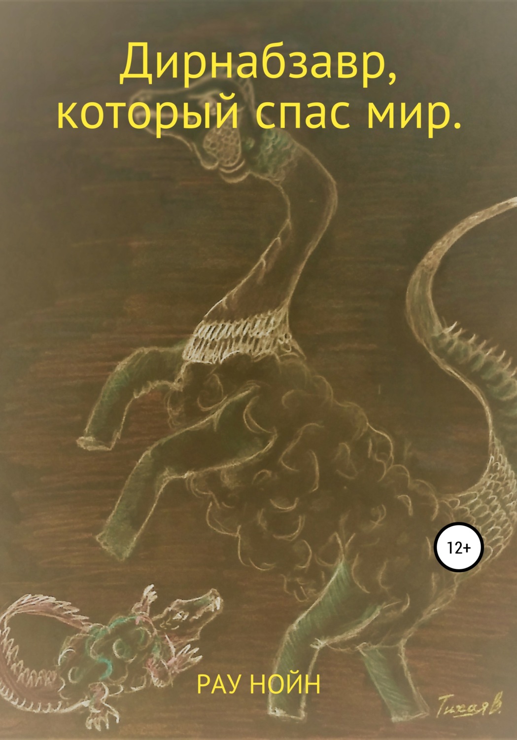 Обложка книги «Дирнабзавр, который спас мир»