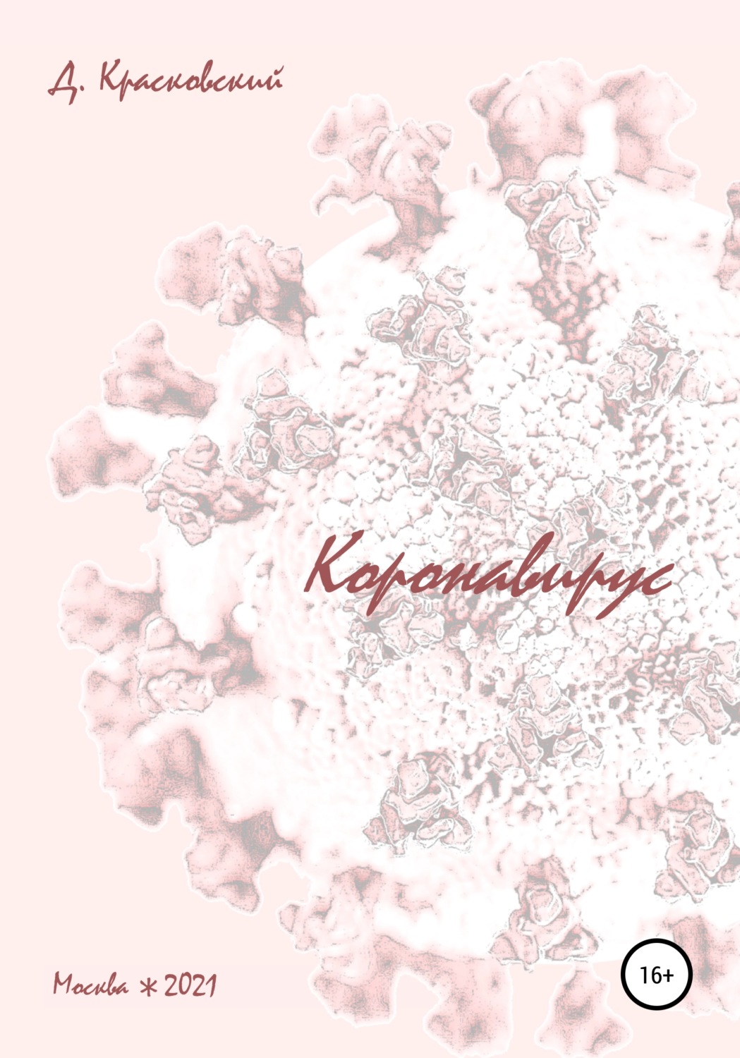 Обложка книги «Коронавирус»
