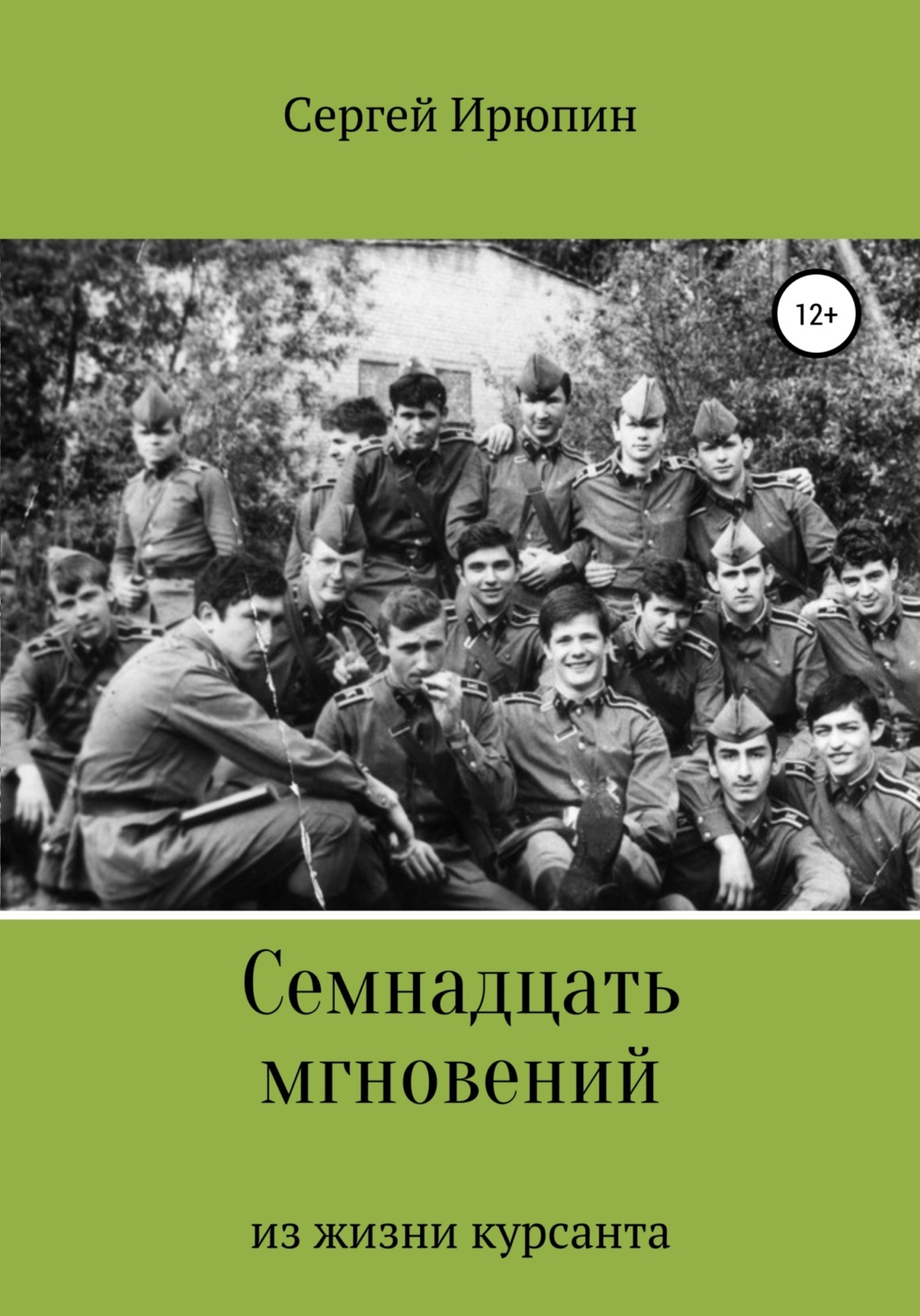 Обложка книги «Семнадцать мгновений из жизни курсанта»