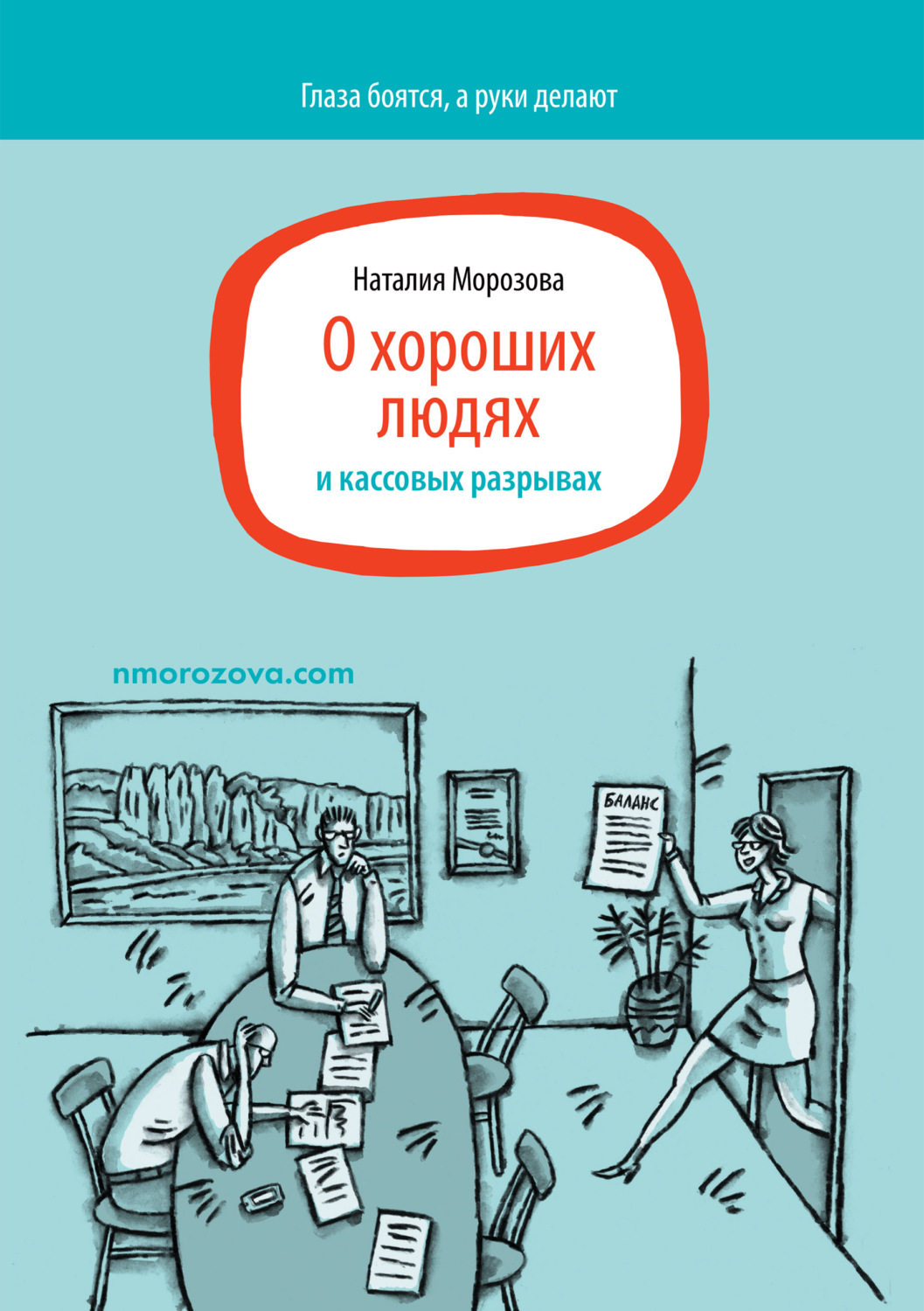 Обложка книги «О хороших людях и кассовых разрывах»