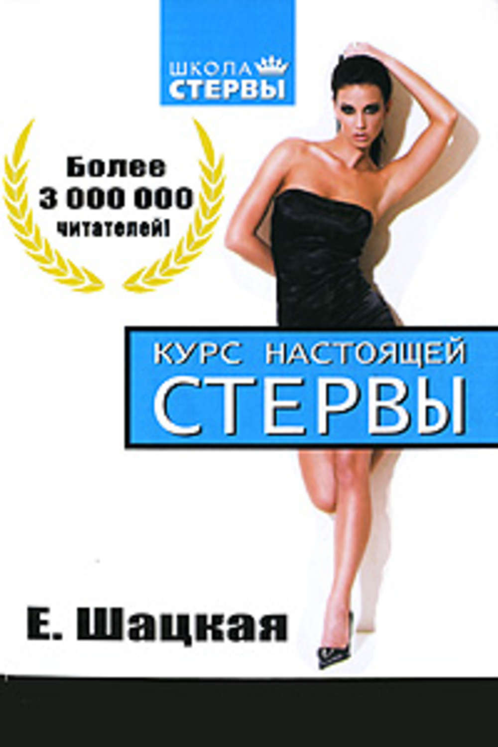 Обложка книги «Курс настоящей стервы»